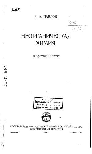 خرید و دانلود نسخه کامل کتاب Павлов Б.А. Неорганическая химия_68d2db0be00e8.jpeg خرید و دانلود نسخه کامل کتاب Павлов Б.А. Неорганическая химия