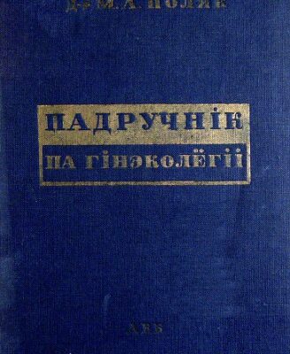 خرید و دانلود نسخه کامل کتاب Падручнік па гінэколёгіі