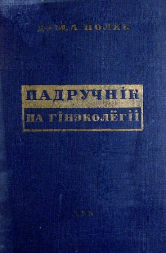 خرید و دانلود نسخه کامل کتاب Падручнік па гінэколёгіі_68b64ebc50142.jpeg خرید و دانلود نسخه کامل کتاب Падручнік па гінэколёгіі