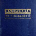 خرید و دانلود نسخه کامل کتاب Падручнік па гінэколёгіі