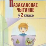 خرید و دانلود نسخه کامل کتاب Пазакласнае чытанне ў 2 класе