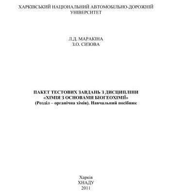 خرید و دانلود نسخه کامل کتاب Пакет тестових завдань з дисципліни Хімія з основами біогеохімії. Розділ Органічна хімія