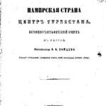 خرید و دانلود نسخه کامل کتاب Памирская страна центр Туркестана. Историко-географический очерк (с картой)
