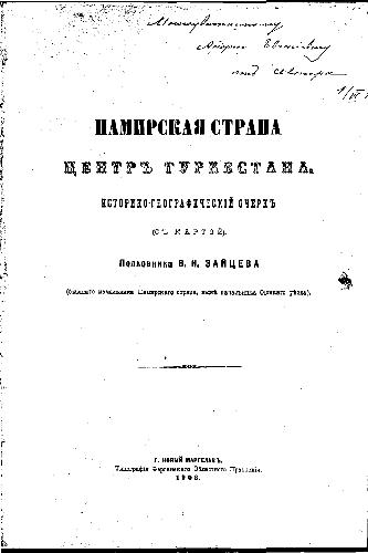 خرید و دانلود نسخه کامل کتاب Памирская страна центр Туркестана. Историко-географический очерк (с картой)_68c05e569739a.jpeg خرید و دانلود نسخه کامل کتاب Памирская страна центр Туркестана. Историко-географический очерк (с картой)