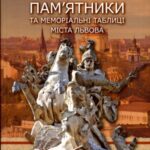 خرید و دانلود نسخه کامل کتاب Пам’ятники та меморіальні таблиці міста Львова