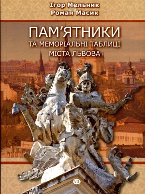 خرید و دانلود نسخه کامل کتاب Пам’ятники та меморіальні таблиці міста Львова