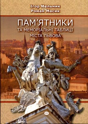 خرید و دانلود نسخه کامل کتاب Пам’ятники та меморіальні таблиці міста Львова_68c102bf04d02.jpeg خرید و دانلود نسخه کامل کتاب Пам’ятники та меморіальні таблиці міста Львова
