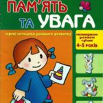 خرید و دانلود نسخه کامل کتاب Пам’ять та увага. 4-5 років