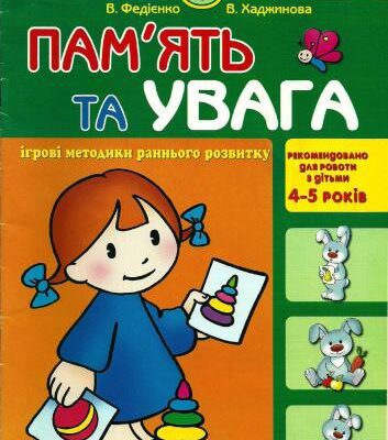 خرید و دانلود نسخه کامل کتاب Пам’ять та увага. 4-5 років