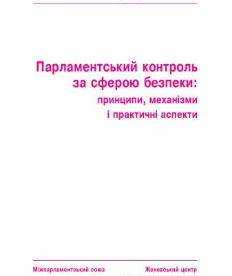 خرید و دانلود نسخه کامل کتاب Парламентський контроль за сферою безпеки. Принципи, механізми і практичні аспекти.