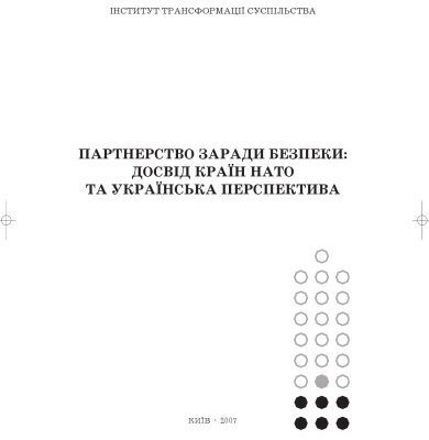 خرید و دانلود نسخه کامل کتاب Партнерство заради безпеки. Досвід країн НАТО та українська перспектива