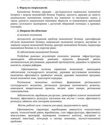 خرید و دانلود نسخه کامل کتاب Паспорт спеціальності 21.04.01 Економічна безпека держави (економічні науки)