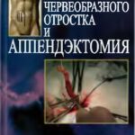 خرید و دانلود نسخه کامل کتاب Патология червеобразного отростка и аппендэктомия