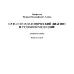 خرید و دانلود نسخه کامل کتاب Патологоанатомический диагноз в судебной медицине