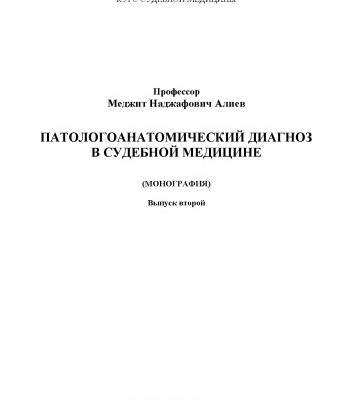 خرید و دانلود نسخه کامل کتاب Патологоанатомический диагноз в судебной медицине