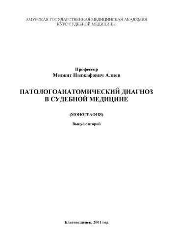 خرید و دانلود نسخه کامل کتاب Патологоанатомический диагноз в судебной медицине_68bbefa550782.jpeg خرید و دانلود نسخه کامل کتاب Патологоанатомический диагноз в судебной медицине