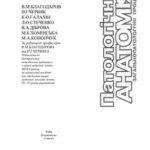خرید و دانلود نسخه کامل کتاب Патологічна анатомія. Загальнопатологічні процеси