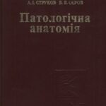 خرید و دانلود نسخه کامل کتاب Патологічна анатомія