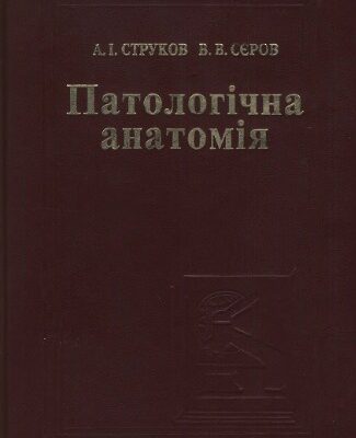 خرید و دانلود نسخه کامل کتاب Патологічна анатомія