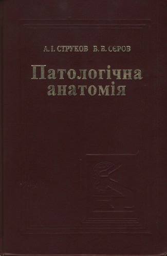 خرید و دانلود نسخه کامل کتاب Патологічна анатомія_68b6f7adee565.jpeg خرید و دانلود نسخه کامل کتاب Патологічна анатомія