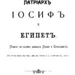 خرید و دانلود نسخه کامل کتاب Патриарх Иосиф и Египет