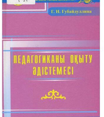 خرید و دانلود نسخه کامل کتاب Педагогиканы оқыту әдістемесі