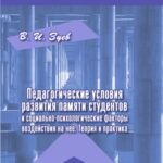 خرید و دانلود نسخه کامل کتاب ПЕДАГОГИЧЕСКИЕ УСЛОВИЯ РАЗВИТИЯ ПАМЯТИ СТУДЕНТОВ И СОЦИАЛЬНО-ПСИХОЛОГИЧЕСКИЕ ФАКТОРЫ ВОЗДЕЙСТВИЯ НА НЕЁ. ТЕОРИЯ И ПРАКТИКА