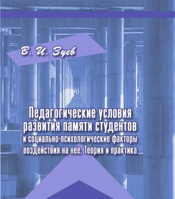 خرید و دانلود نسخه کامل کتاب ПЕДАГОГИЧЕСКИЕ УСЛОВИЯ РАЗВИТИЯ ПАМЯТИ СТУДЕНТОВ И СОЦИАЛЬНО-ПСИХОЛОГИЧЕСКИЕ ФАКТОРЫ ВОЗДЕЙСТВИЯ НА НЕЁ. ТЕОРИЯ И ПРАКТИКА