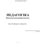 خرید و دانلود نسخه کامل کتاب Педагогіка