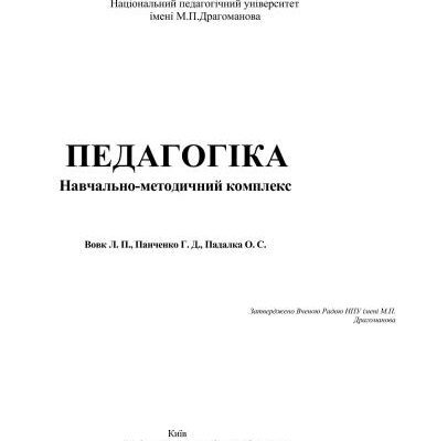 خرید و دانلود نسخه کامل کتاب Педагогіка