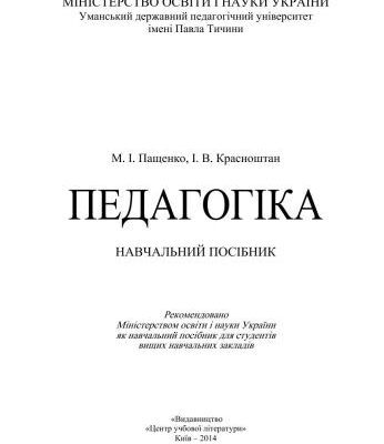 خرید و دانلود نسخه کامل کتاب Педагогіка