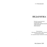 خرید و دانلود نسخه کامل کتاب Педагогіка