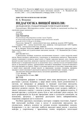 خرید و دانلود نسخه کامل کتاب Педагогіка вищої школи: методологія, стандартизація туристської освіти_68cf3472c72c9.jpeg خرید و دانلود نسخه کامل کتاب Педагогіка вищої школи: методологія, стандартизація туристської освіти