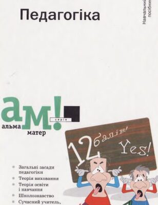 خرید و دانلود نسخه کامل کتاب Педагогіка. Навчальний посібник