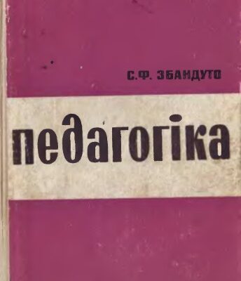 خرید و دانلود نسخه کامل کتاب Педагогіка