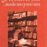 خرید و دانلود نسخه کامل کتاب Педагогічна майстерність  Педагогическое мастерство