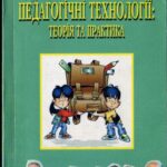 خرید و دانلود نسخه کامل کتاب Педагогічні технології: теорія і практика