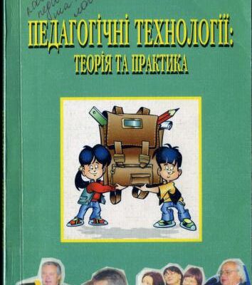 خرید و دانلود نسخه کامل کتاب Педагогічні технології: теорія і практика