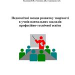 خرید و دانلود نسخه کامل کتاب Педагогічні засади розвитку творчості в учнів навчальних закладів професійно-технічної освіти