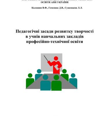 خرید و دانلود نسخه کامل کتاب Педагогічні засади розвитку творчості в учнів навчальних закладів професійно-технічної освіти