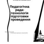 خرید و دانلود نسخه کامل کتاب Педагогічна рада: технологія підготовки та проведення (матеріали консультації для заступників директорів з виховної роботи)