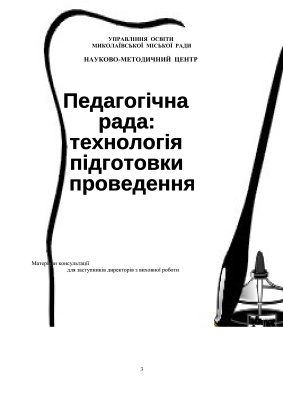 خرید و دانلود نسخه کامل کتاب Педагогічна рада: технологія підготовки та проведення (матеріали консультації для заступників директорів з виховної роботи)_68cf369898150.jpeg خرید و دانلود نسخه کامل کتاب Педагогічна рада: технологія підготовки та проведення (матеріали консультації для заступників директорів з виховної роботи)