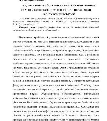 خرید و دانلود نسخه کامل کتاب Педагогічна майстерність вчителя початкових класів у контексті гуманістичної педагогіки В.О. Сухомлинського