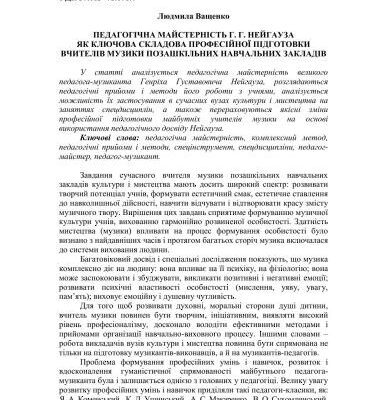 خرید و دانلود نسخه کامل کتاب Педагогічна майстерність Г.Г. Нейгауза як ключова складова професійної підготовки вчителів музики позашкільних навчальних закладів