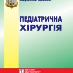 خرید و دانلود نسخه کامل کتاب Педіатрична хірургія. Вибрані лекції.
