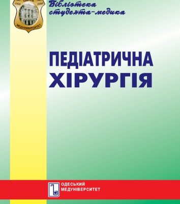 خرید و دانلود نسخه کامل کتاب Педіатрична хірургія. Вибрані лекції.