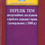 خرید و دانلود نسخه کامل کتاب Перелік тем дисертаційних досліджень з проблем держави і права