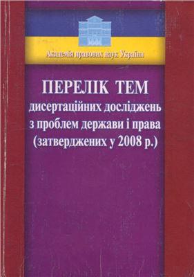 خرید و دانلود نسخه کامل کتاب Перелік тем дисертаційних досліджень з проблем держави і права_68ceb1514506a.jpeg خرید و دانلود نسخه کامل کتاب Перелік тем дисертаційних досліджень з проблем держави і права