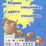 خرید و دانلود نسخه کامل کتاب Перша сходинка, друга сходинка. Дидактичний матеріал з математики для дошкільнят. Частина 1