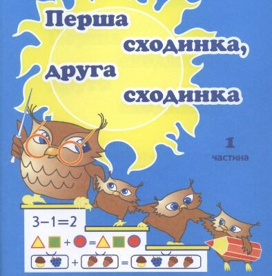 خرید و دانلود نسخه کامل کتاب Перша сходинка, друга сходинка. Дидактичний матеріал з математики для дошкільнят. Частина 1